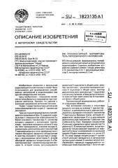 Формирователь пилообразного напряжения (патент 1823135)