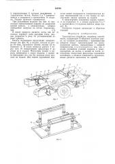 Транспортное устройство (патент 540755)