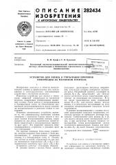 Устройство для записи и считывания цифровой информации на магнитном носителе (патент 282434)