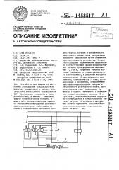 Устройство для защиты от внутренних повреждений конденсаторной батареи, соединенной в звезду, статического тиристорного компенсатора (патент 1453517)