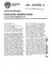 Устройство для измерения добротности и резонансной емкости колебательных контуров (патент 1075193)