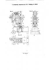 Станок для изготовления коленчатых валов путем изгибания (патент 29103)