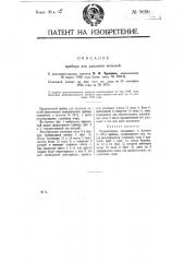 Прибор для удаления мозолей (патент 9696)