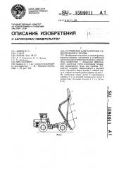 Устройство для разгрузки самосвального кузова (патент 1594011)