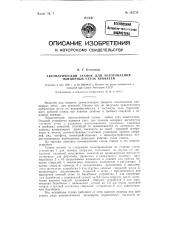 Автоматический станок для изготовления панцирных сеток кроватей (патент 122735)