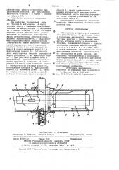 Автосцепное устройство (патент 981060)