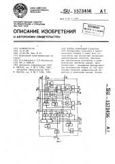 Ячейка однородной структуры (патент 1573456)