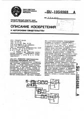 Генератор синусоидальных колебаний инфранизкой частоты (патент 1054868)