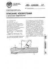 Пьезоэлектрический преобразователь для ультразвукового контроля (патент 1288590)