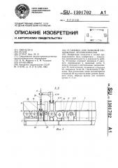 Установка для пачковой раскряжевки лесоматериалов (патент 1301702)