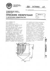 Распылительная сушилка (патент 1478005)