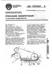 Терочный аппарат (патент 1033057)