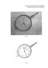 Способ автоматического считывания показаний стрелочных приборов (патент 2604116)