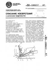Камнеуборочная машина (патент 1308217)