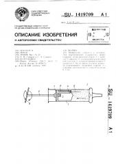 Шприц (патент 1419709)