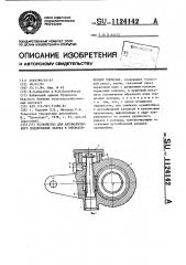 Устройство для автоматического поддержания зазора в пневматических тормозах (патент 1124142)