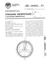 Станок для сборки поворотных кругов (патент 1404235)