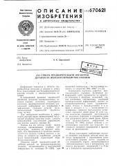 Способ предварительной обработки деталей из железоуглеродистых сплавов (патент 670621)