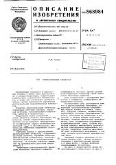 Релаксационный генератор (патент 868984)