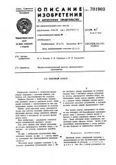 Вилочный захват (патент 701903)