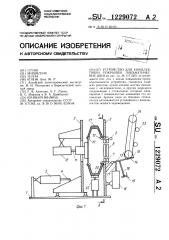 Устройство для комплектовки покрышек пневматических шин (патент 1229072)