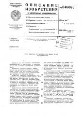 Защитное ограждение для машинлитья под давлением (патент 846085)
