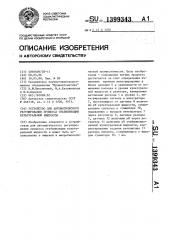 Устройство для автоматического регулирования процесса стабилизации культуральной жидкости (патент 1399343)