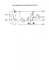 Схема формирователя управляющих сигналов (патент 2664014)