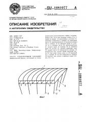 Планирующий парашют (патент 1081077)