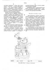 Многопозиционное устройство для сборки, разборки резьбовых соединений (патент 529070)