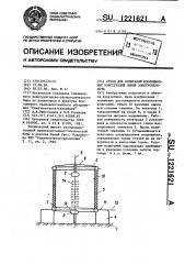 Стенд для испытаний изоляционных конструкций линий электропередачи (патент 1221621)