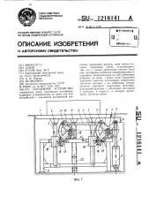 Подъемное устройство (патент 1216141)