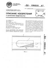 Контейнер для транспортирования грузов по трубопроводам в потоке жидкости (патент 1260310)