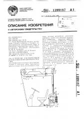 Устройство для вентиляции и отопления транспортного средства (патент 1399187)