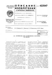 Патент ссср  422547 (патент 422547)