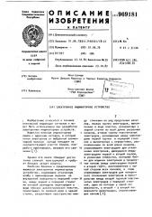 Электронное индикаторное устройство (патент 969181)