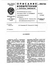 Конвейер (патент 885764)