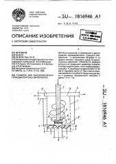 Сушилка для высоковлажных грубодисперсных материалов (патент 1816946)
