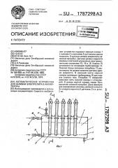 Автоматическое устройство для заливки электролита в аккумуляторы (патент 1787298)