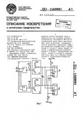 Цифровой передатчик (патент 1569991)