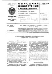 Механизм вертикального перемещениярезака машин для огневой резки (патент 795789)