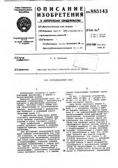 Грузоподъемный кран (патент 885143)