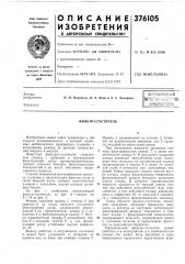 Всесоюзная 11ат[нтш-к:х:;:п'^-1 (патент 376105)
