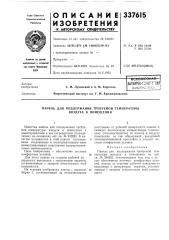 Патент ссср  337615 (патент 337615)