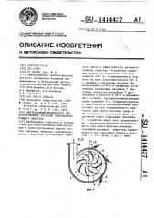 Центробежный диспергатор для приготовления эмульсии гидрофобизирующего вещества (патент 1414437)