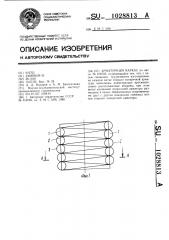 Арматурный каркас (патент 1028813)