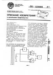 Устройство для определения расстояния до места замыкания за землю в сетях с изолированной нейтралью (патент 1238004)