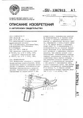Пневмосекатор (патент 1367913)