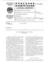 Соединение пластинчатых деталей (патент 619695)