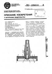 Устройство для зачистки деталей (патент 1096010)